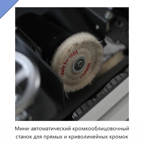 Мини-автоматический кромкооблицовочный станок для прямых и криволинейных кромок