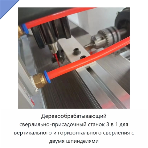 Деревообрабатывающий сверлильно-присадочный станок 3 в 1 для вертикального и горизонтального сверления с двумя шпинделями