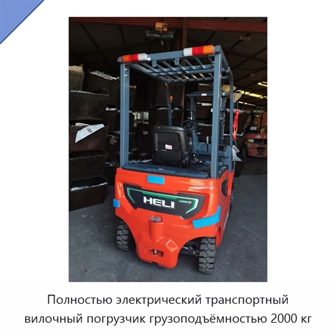 Полностью электрический транспортный вилочный погрузчик грузоподъёмностью 2000 кг
