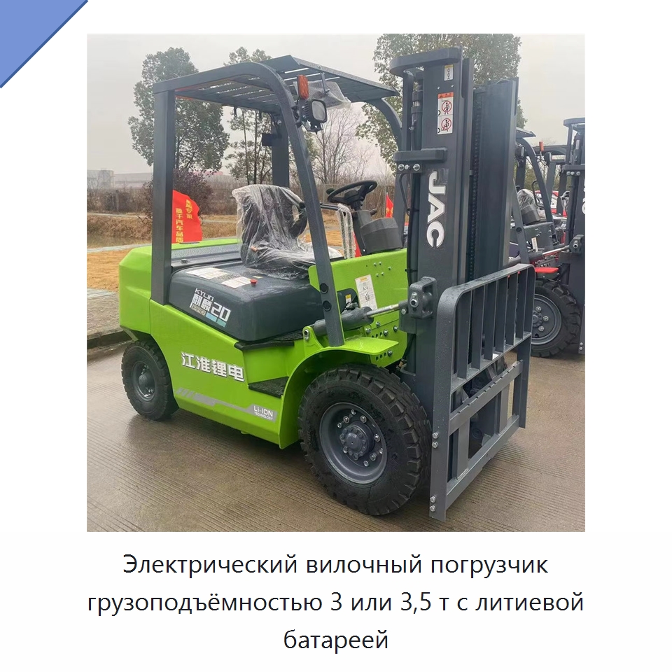 Электрический вилочный погрузчик грузоподъёмностью 3 или 3,5 т с литиевой батареей — Вилочные погрузчики