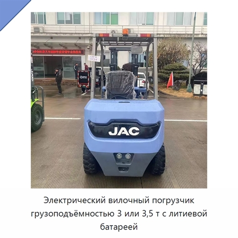 Электрический вилочный погрузчик грузоподъёмностью 3 или 3,5 т с литиевой батареей