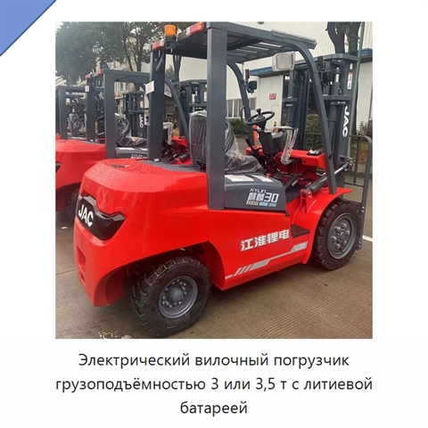 Электрический вилочный погрузчик грузоподъёмностью 3 или 3,5 т с литиевой батареей