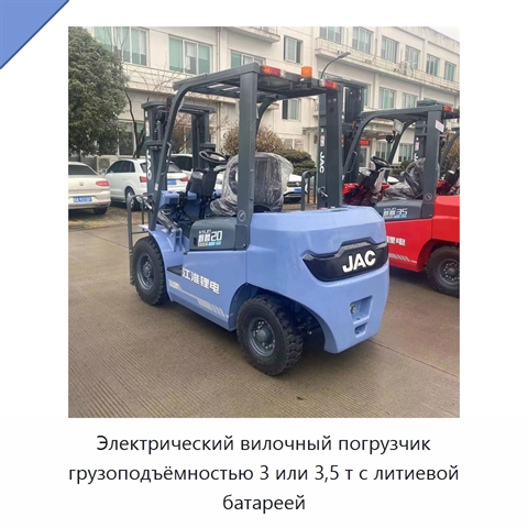 Электрический вилочный погрузчик грузоподъёмностью 3 или 3,5 т с литиевой батареей