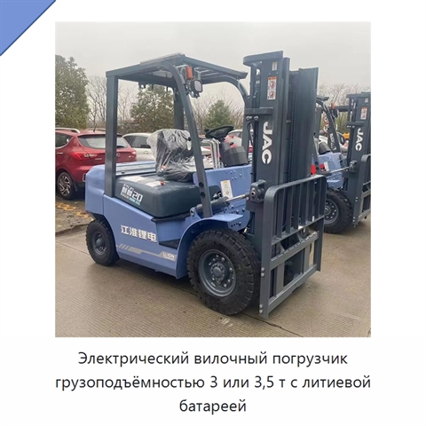 Электрический вилочный погрузчик грузоподъёмностью 3 или 3,5 т с литиевой батареей