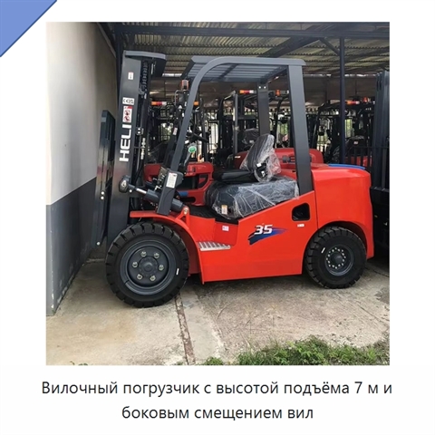 Вилочный погрузчик с высотой подъёма 7 м и боковым смещением вил