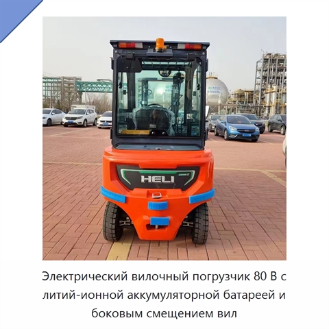 Электрический вилочный погрузчик 80 В с литий-ионной аккумуляторной батареей и боковым смещением вил