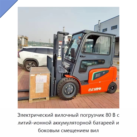 Электрический вилочный погрузчик 80 В с литий-ионной аккумуляторной батареей и боковым смещением вил