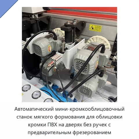 Автоматический мини-кромкооблицовочный станок мягкого формования для облицовки кромки ПВХ на дверях без ручек с предварительным фрезерованием