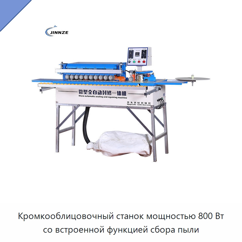 Кромкооблицовочный станок мощностью 800 Вт со встроенной функцией сбора пыли — Оборудование для производства древесных плит