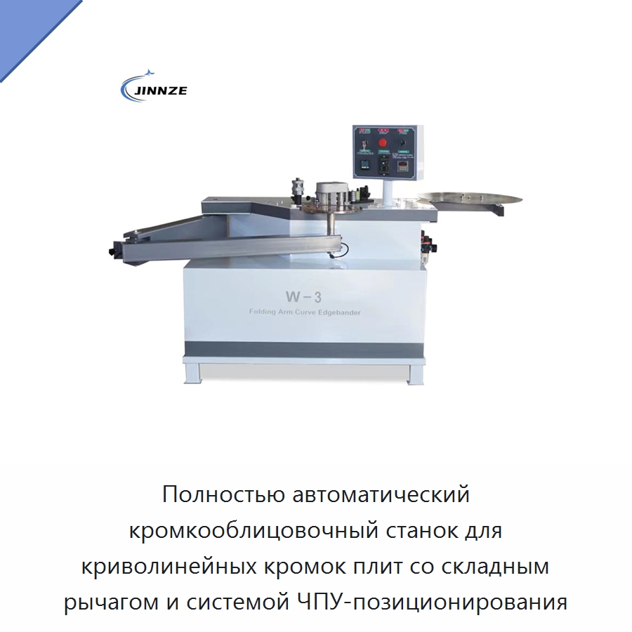 Полностью автоматический кромкооблицовочный станок для криволинейных кромок плит со складным рычагом и системой ЧПУ-позиционирования — Оборудование для производства древесных плит