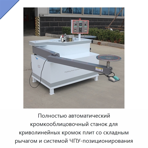 Полностью автоматический кромкооблицовочный станок для криволинейных кромок плит со складным рычагом и системой ЧПУ-позиционирования