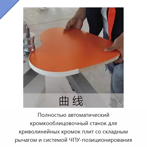 Полностью автоматический кромкооблицовочный станок для криволинейных кромок плит со складным рычагом и системой ЧПУ-позиционирования