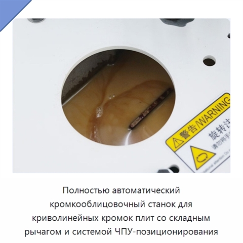Полностью автоматический кромкооблицовочный станок для криволинейных кромок плит со складным рычагом и системой ЧПУ-позиционирования