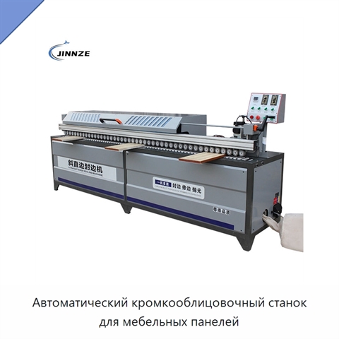 Автоматический кромкооблицовочный станок для мебельных панелей