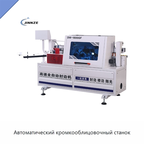 Автоматический кромкооблицовочный станок