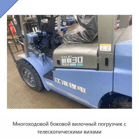 Многоходовой боковой вилочный погрузчик с телескопическими вилами