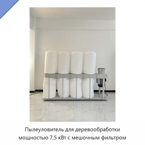 Пылеуловитель для деревообработки мощностью 7,5 кВт с мешочным фильтром