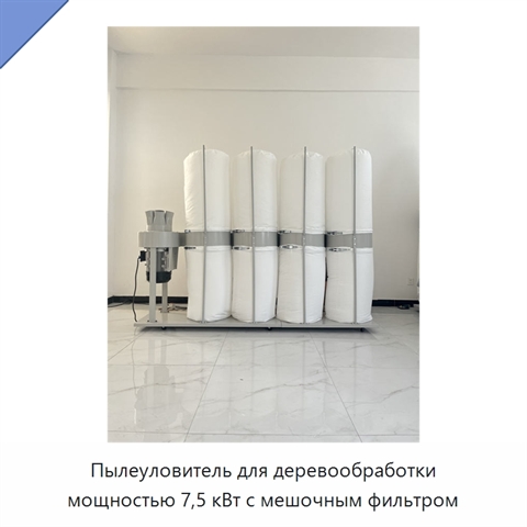 Пылеуловитель для деревообработки мощностью 7,5 кВт с мешочным фильтром
