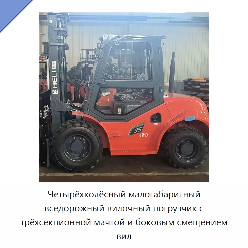 Четырёхколёсный малогабаритный вседорожный вилочный погрузчик с трёхсекционной мачтой и боковым смещением вил — Вилочные погрузчики