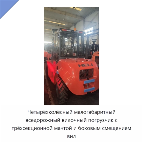 Четырёхколёсный малогабаритный вседорожный вилочный погрузчик с трёхсекционной мачтой и боковым смещением вил