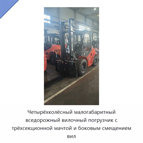 Четырёхколёсный малогабаритный вседорожный вилочный погрузчик с трёхсекционной мачтой и боковым смещением вил