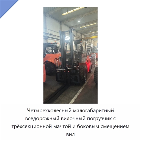 Четырёхколёсный малогабаритный вседорожный вилочный погрузчик с трёхсекционной мачтой и боковым смещением вил