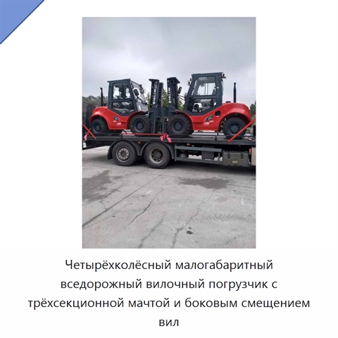 Четырёхколёсный малогабаритный вседорожный вилочный погрузчик с трёхсекционной мачтой и боковым смещением вил