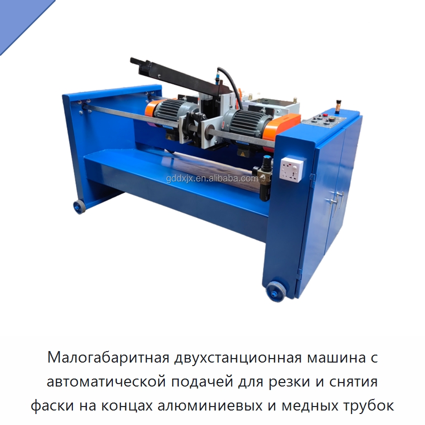 Малогабаритная двухстанционная машина с автоматической подачей для резки и снятия фаски на концах алюминиевых и медных трубок — Фаскоснимательный станок