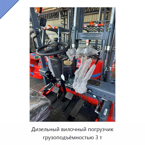 Дизельный вилочный погрузчик грузоподъёмностью 3 т