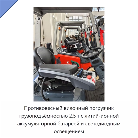 Противовесный вилочный погрузчик грузоподъёмностью 2,5 т с литий-ионной аккумуляторной батареей и светодиодным освещением