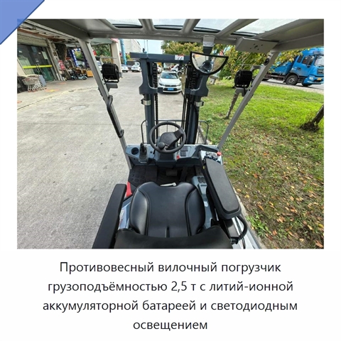 Противовесный вилочный погрузчик грузоподъёмностью 2,5 т с литий-ионной аккумуляторной батареей и светодиодным освещением