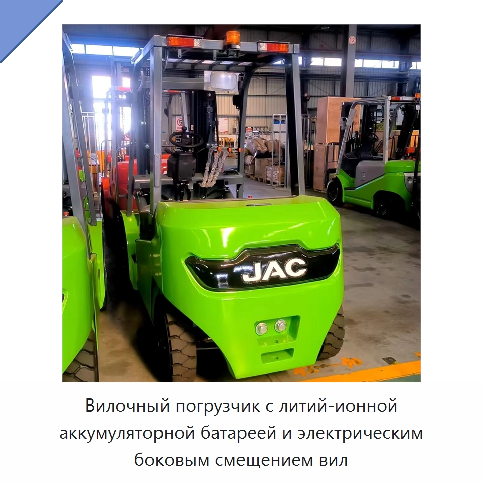 Вилочный погрузчик с литий-ионной аккумуляторной батареей и электрическим боковым смещением вил — Вилочные погрузчики