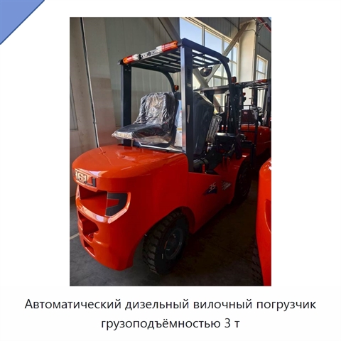 Автоматический дизельный вилочный погрузчик грузоподъёмностью 3 т