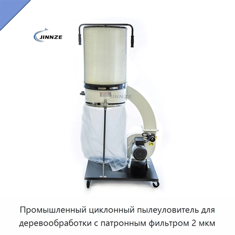 Промышленный циклонный пылеуловитель для деревообработки с патронным фильтром 2 мкм