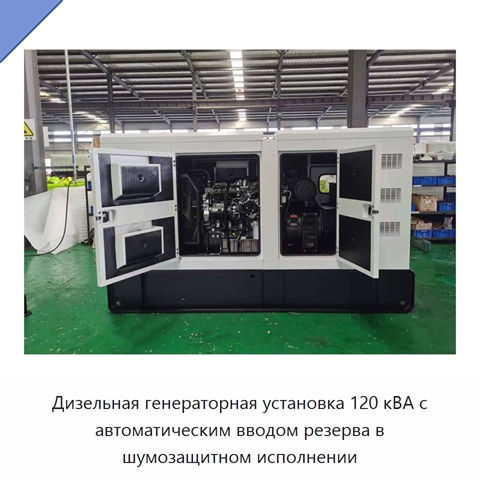 Дизельная генераторная установка 120 кВА с автоматическим вводом резерва в шумозащитном исполнении