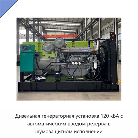 Дизельная генераторная установка 120 кВА с автоматическим вводом резерва в шумозащитном исполнении