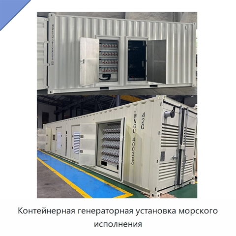Контейнерная генераторная установка морского исполнения