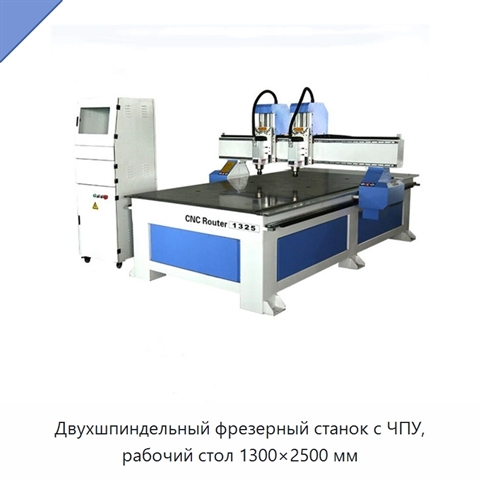 Двухшпиндельный фрезерный станок с ЧПУ, рабочий стол 1300×2500 мм