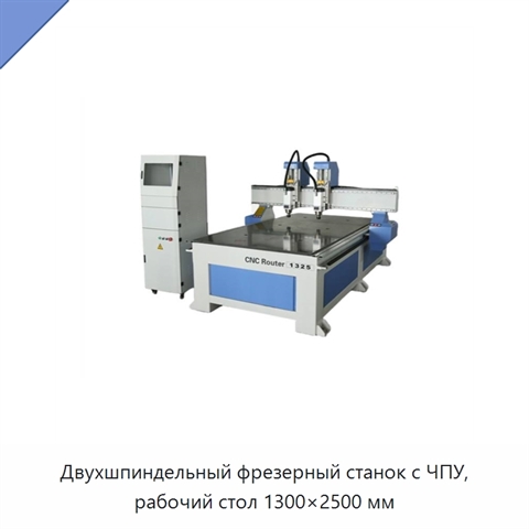 Двухшпиндельный фрезерный станок с ЧПУ, рабочий стол 1300×2500 мм