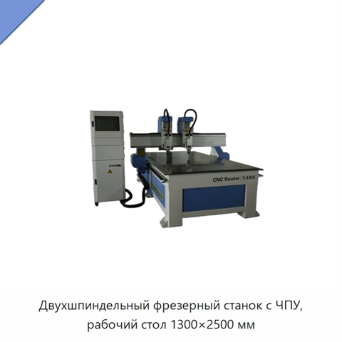 Двухшпиндельный фрезерный станок с ЧПУ, рабочий стол 1300×2500 мм