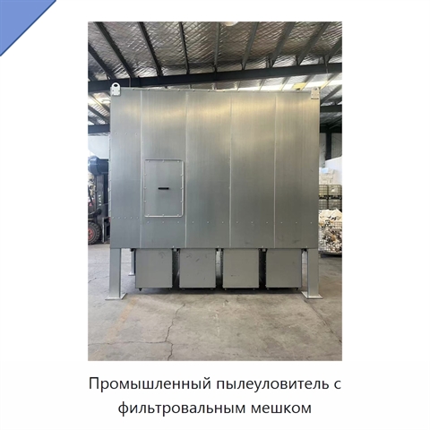 Промышленный пылеуловитель с фильтровальным мешком