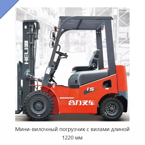 Мини-вилочный погрузчик с вилами длиной 1220 мм — Вилочные погрузчики