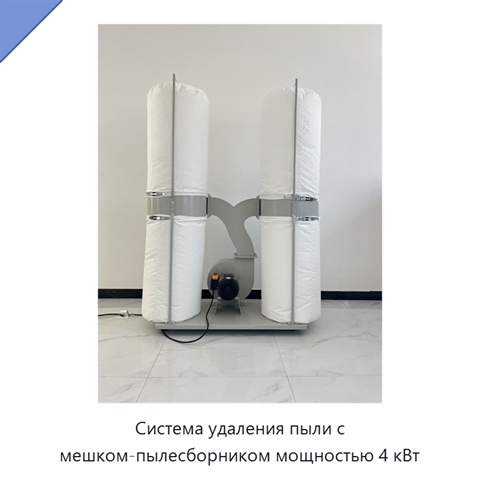Система удаления пыли с мешком-пылесборником мощностью 4 кВт