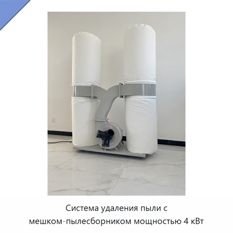 Система удаления пыли с мешком-пылесборником мощностью 4 кВт