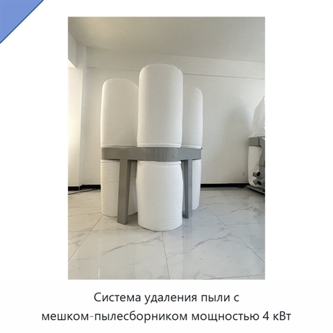 Система удаления пыли с мешком-пылесборником мощностью 4 кВт