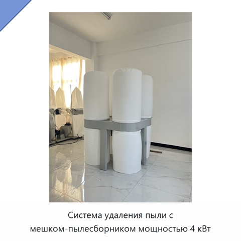 Система удаления пыли с мешком-пылесборником мощностью 4 кВт