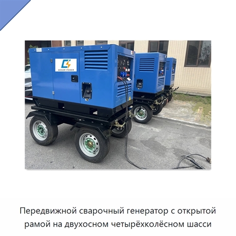 Передвижной сварочный генератор с открытой рамой на двухосном четырёхколёсном шасси