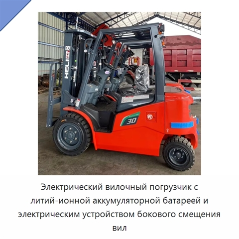 Электрический вилочный погрузчик с литий-ионной аккумуляторной батареей и электрическим устройством бокового смещения вил