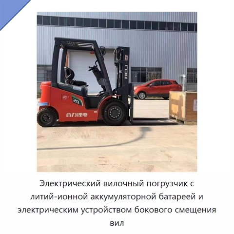 Электрический вилочный погрузчик с литий-ионной аккумуляторной батареей и электрическим устройством бокового смещения вил