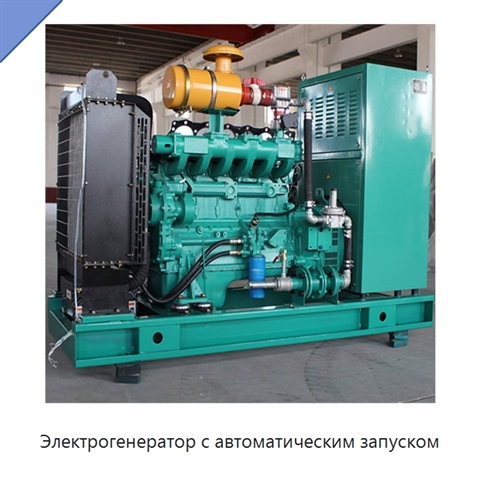 Электрогенератор с автоматическим запуском